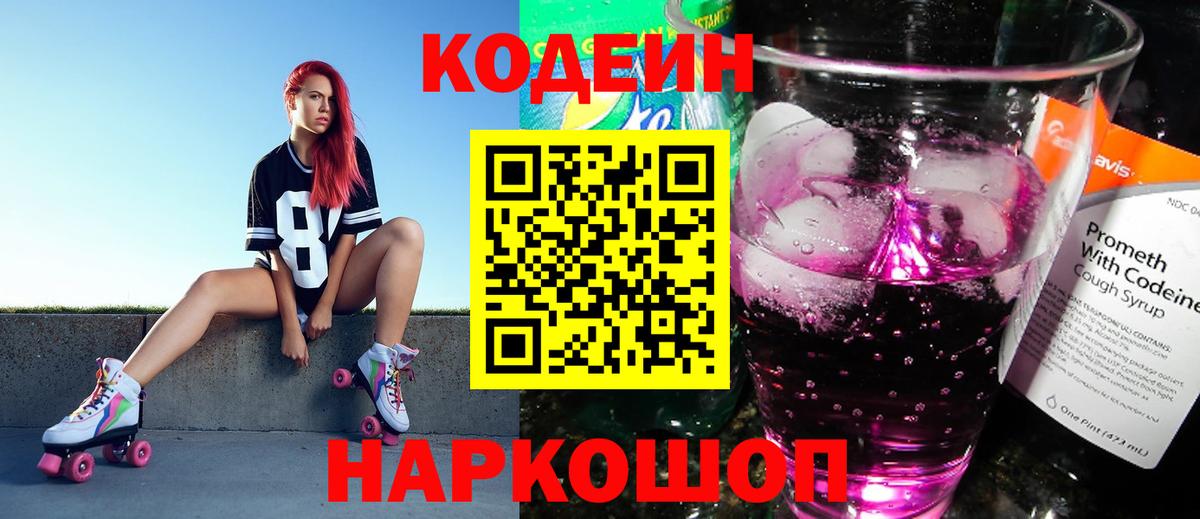 Ковров  Кодеиновый сироп Lean Purple Drank  Вход с VPN  Кодеин напиток Lean (лин) 